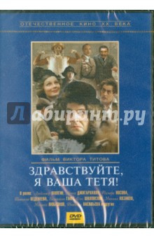 Виктор Титов - Здравствуйте, я ваша тетя! (DVD) Виктор Титов - Здравствуйте, я ваша тетя! (DVD)