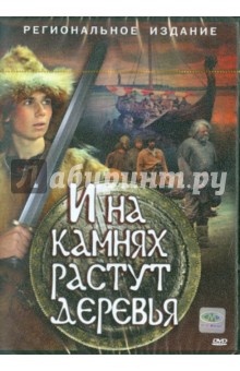Станислав Ростоцкий - И на камнях растут деревья (DVD) Станислав Ростоцкий - И на камнях растут деревья (DVD)