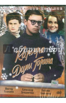 Довлатян, Мирский - Карьера Димы Горина (DVD) Довлатян, Мирский - Карьера Димы Горина (DVD)