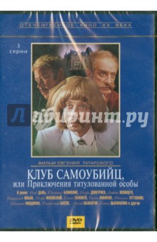 Евгений Татарский - Клуб самоубийц или Приключения принца Флоризеля (DVD) Евгений Татарский - Клуб самоубийц или Приключения принца Флоризеля (DVD)