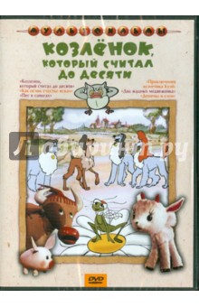 Дегтярев, Ковалевская, Гамбург, Амальрик - Козленок, который считал до десяти. Сборник мультфильмов (DVD) Дегтярев, Ковалевская, Гамбург, Амальрик - Козленок, который считал до десяти. Сборник мультфильмов (DVD)