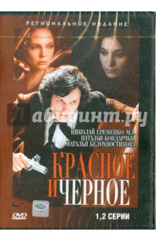 Сергей Герасимов - Красное и черное (1-2 серии) (DVD) Сергей Герасимов - Красное и черное (1-2 серии) (DVD)