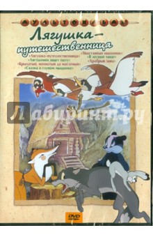 Иванов, Качанов, Трусов, Иванов-Вано, Котеночкин, Собинова-Кассиль, Данилевич - Лягушка-путешественница. Сборник мультфильмов (DVD) Иванов, Качанов, Трусов, Иванов-Вано, Котеночкин, Собинова-Кассиль, Данилевич - Лягушка-путешественница. Сборник мультфильмов (DVD)