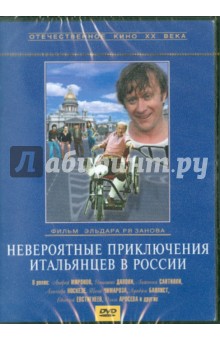Эльдар Рязанов - Невероятные приключения итальянцев в России (DVD) Эльдар Рязанов - Невероятные приключения итальянцев в России (DVD)
