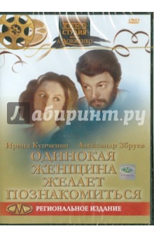 Вячеслав Криштофович - Одинокая женщина желает познакомиться (DVD) Вячеслав Криштофович - Одинокая женщина желает познакомиться (DVD)