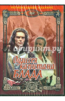 Андрей Праченко - Одиссея капитана Блада (DVD) Андрей Праченко - Одиссея капитана Блада (DVD)