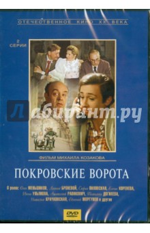 Михаил Козаков - Покровские ворота (DVD) Михаил Козаков - Покровские ворота (DVD)
