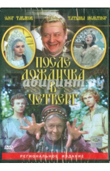 Михаил Юзовский - После дождичка в четверг (DVD) Михаил Юзовский - После дождичка в четверг (DVD)