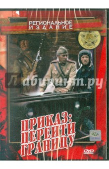 Юрий Иванчук - Приказ: Перейти границу (DVD) Юрий Иванчук - Приказ: Перейти границу (DVD)