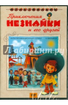 Трофимов, Качанов, Клепацкий, Малянтович, Боголюбов, Аристов, Сулакаури, Голиков - Сборник мультфильмов "Приключения Незнайки и его друзей" (DVD) Трофимов, Качанов, Клепацкий, Малянтович, Боголюбов, Аристов, Сулакаури, Голиков - Сборник мультфильмов "Приключения Незнайки и его друзей" (DVD)