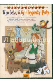 Сборник мультфильмов "Про деда, бабу и курочку Рябу" (DVD) Сборник мультфильмов "Про деда, бабу и курочку Рябу" (DVD)