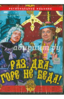 Михаил Юзовский - Раз, два - горе не беда! (DVD) Михаил Юзовский - Раз, два - горе не беда! (DVD)