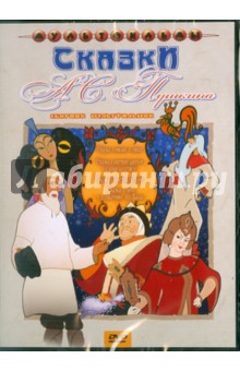 Сборник мультфильмов "Сказки А.С.Пушкина" (DVD) Сборник мультфильмов "Сказки А.С.Пушкина" (DVD)