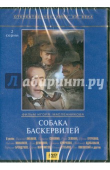 Игорь Масленников - Собака Баскервилей (DVD) Игорь Масленников - Собака Баскервилей (DVD)