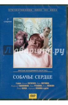 Владимир Бортко - Собачье сердце (DVD) Владимир Бортко - Собачье сердце (DVD)