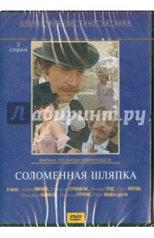 Леонид Квинихидзе - Соломенная шляпка (DVD) Леонид Квинихидзе - Соломенная шляпка (DVD)