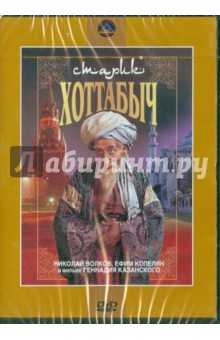 Старик Хоттабыч (DVD) Старик Хоттабыч (DVD)