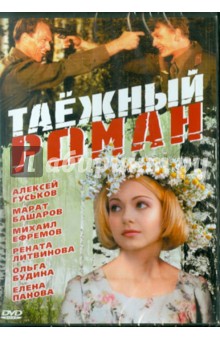 Александр Митта - Таежный роман (DVD) Александр Митта - Таежный роман (DVD)