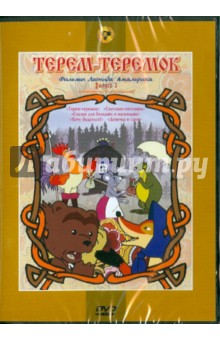 Леонид Амальрик - Сборник мультфильмов "Терем-теремок. Фильмы Леонида Амальрика. Выпуск 3" (DVD) Леонид Амальрик - Сборник мультфильмов "Терем-теремок. Фильмы Леонида Амальрика. Выпуск 3" (DVD)