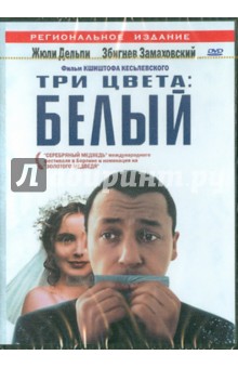Кшиштоф Кеслевский - Три цвета: Белый (DVD) Кшиштоф Кеслевский - Три цвета: Белый (DVD)