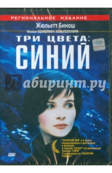 Кшиштоф Кеслевский - Три цвета. Синий (DVD) Кшиштоф Кеслевский - Три цвета. Синий (DVD)