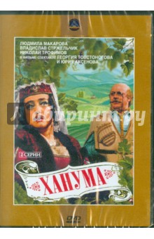 Товстоногов, Аксенов - Ханума (DVD) Товстоногов, Аксенов - Ханума (DVD)