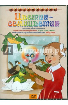Брумберг, Брумберг, Цехановский - Сборник мультфильмов "Цветик-семицветик" (DVD) Брумберг, Брумберг, Цехановский - Сборник мультфильмов "Цветик-семицветик" (DVD)