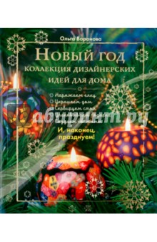 Ольга Воронова - Новый Год. Коллекция дизайнерских идей для дома обложка книги Ольга Воронова - Новый Год. Коллекция дизайнерских идей для дома обложка книги