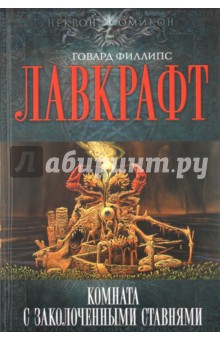 Говард Лавкрафт - Комната с заколоченными ставнями обложка книги Говард Лавкрафт - Комната с заколоченными ставнями обложка книги
