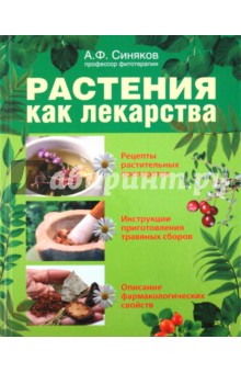 Алексей Синяков - Растения как лекарства обложка книги Алексей Синяков - Растения как лекарства обложка книги