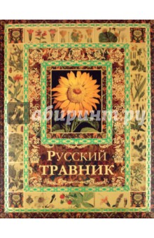 Русский травник обложка книги Русский травник обложка книги