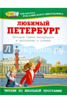 Любимый Петербург: История Санкт-Петербурга в рассказах и стихах