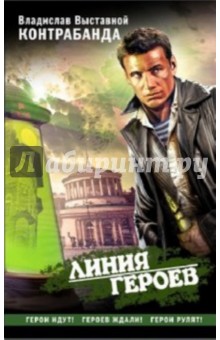 Владислав Выставной - Контрабанда обложка книги Владислав Выставной - Контрабанда обложка книги