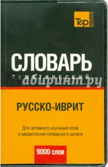 Русско-иврит тематический словарь. 9000 слов обложка книги Русско-иврит тематический словарь. 9000 слов обложка книги