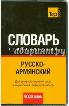 Русско-армянский тематический словарь. 9000 слов обложка книги Русско-армянский тематический словарь. 9000 слов обложка книги
