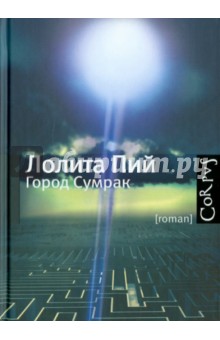 Город Сумрак - Лолита Пий