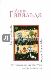 Анна Гавальда - Утешительная партия игры в петанк обложка книги Анна Гавальда - Утешительная партия игры в петанк обложка книги