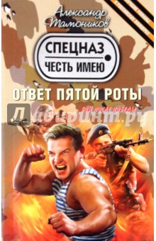 Ответ пятой роты - Александр Тамоников