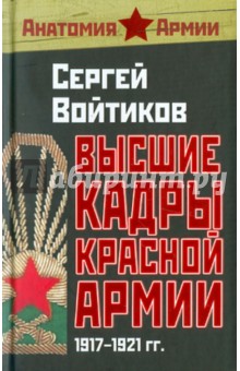 Сергей Войтиков - Высшие кадры Красной Армии. 1917-1921 гг. обложка книги Сергей Войтиков - Высшие кадры Красной Армии. 1917-1921 гг. обложка книги