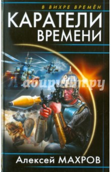 Алексей Махров - Каратели времени обложка книги Алексей Махров - Каратели времени обложка книги