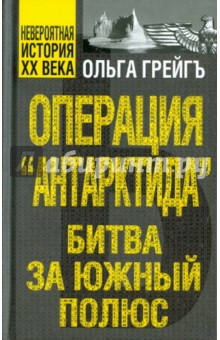 Грейгъ, Грейгъ - Операция "Антарктида", или битва за Южный полюс обложка книги Грейгъ, Грейгъ - Операция "Антарктида", или битва за Южный полюс обложка книги