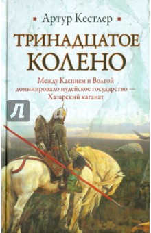 Артур Кестлер - Тринадцатое колено обложка книги Артур Кестлер - Тринадцатое колено обложка книги