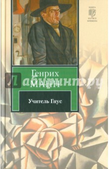 Генрих Манн - Учитель Гнус, или Конец одного тирана обложка книги Генрих Манн - Учитель Гнус, или Конец одного тирана обложка книги