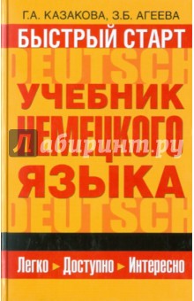 Казакова, Агеева - Быстрый старт: учебник немецкого языка для начинающих обложка книги Казакова, Агеева - Быстрый старт: учебник немецкого языка для начинающих обложка книги