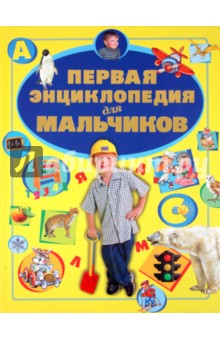 Ермакович, Чайка - Первая энциклопедия для мальчиков обложка книги Ермакович, Чайка - Первая энциклопедия для мальчиков обложка книги