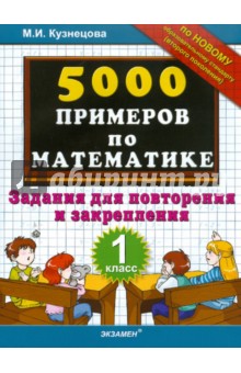 Марта Кузнецова - 5000 примеров по математике: задания для повторения и закрепления: 1 класс обложка книги Марта Кузнецова - 5000 примеров по математике: задания для повторения и закрепления: 1 класс обложка книги