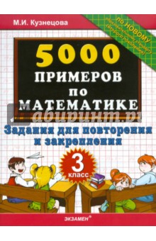 Марта Кузнецова - 5000 примеров по математике: задания для повторения и закрепления: 3 класс обложка книги Марта Кузнецова - 5000 примеров по математике: задания для повторения и закрепления: 3 класс обложка книги
