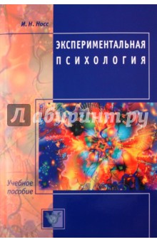 Игорь Носс - Экспериментальная психология. Учебное пособие обложка книги Игорь Носс - Экспериментальная психология. Учебное пособие обложка книги