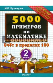 Марта Кузнецова - 5000 примеров по математике: счет в пределах 100: 2 класс обложка книги Марта Кузнецова - 5000 примеров по математике: счет в пределах 100: 2 класс обложка книги