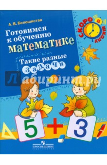 Анна Белошистая - Готовимся к обучению математике. Такие разные задачи: пособие для детей 6-7 лет обложка книги Анна Белошистая - Готовимся к обучению математике. Такие разные задачи: пособие для детей 6-7 лет обложка книги